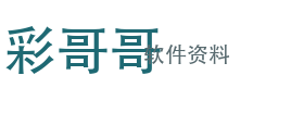 彩哥哥软件资料